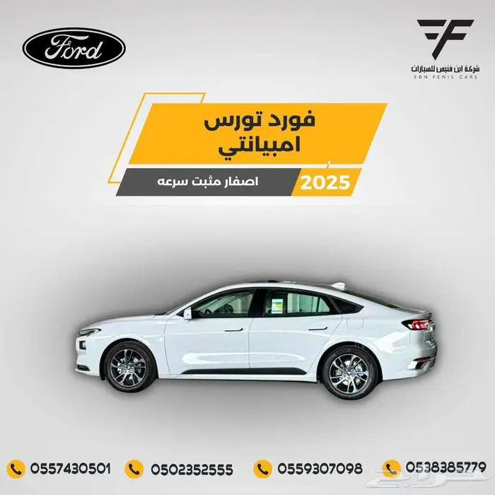 فورد تورس امبيانتي 2025-122.500 سعودي 2
