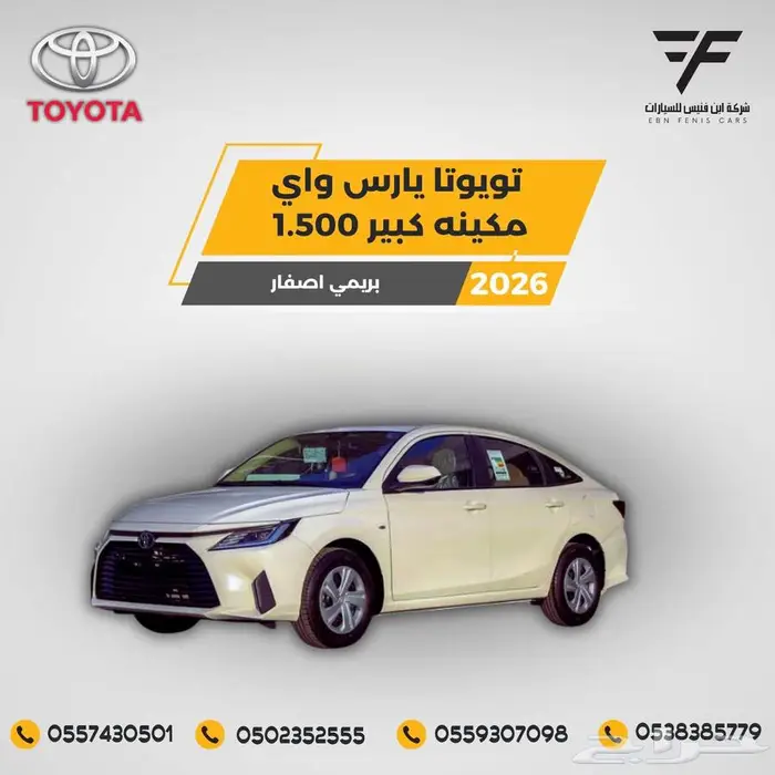 يارس طيس بنزين 1.5 سي سي 2026 - 64.500 بريمي 1