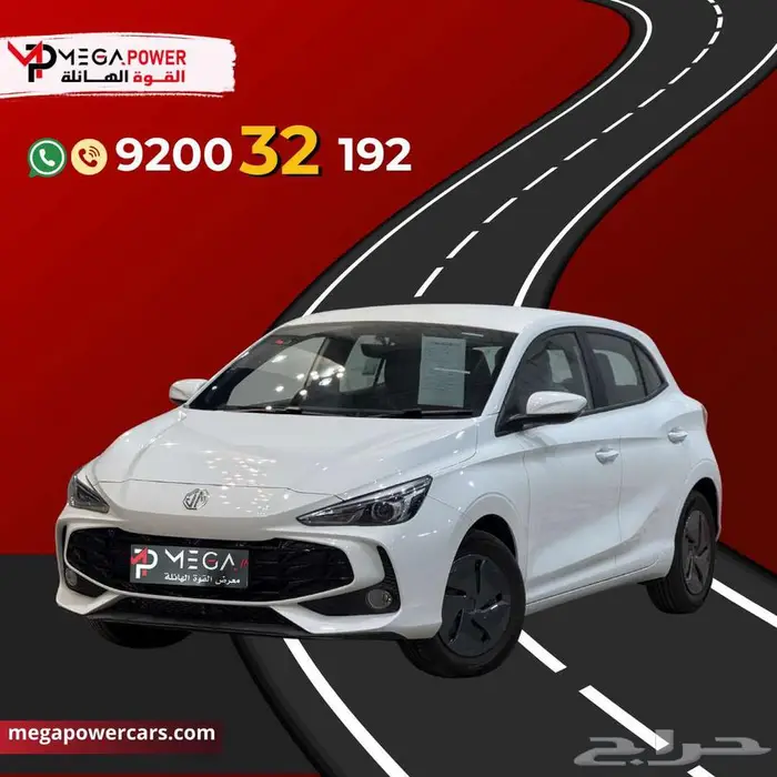 ام جي 3 موديل 2025 اقتصادية بقسط ميسر 0