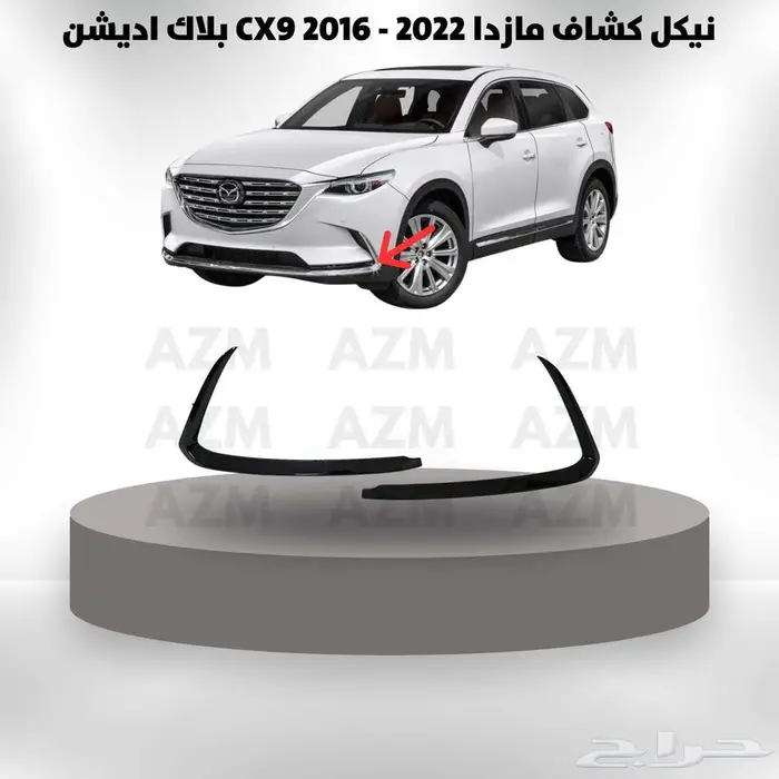 نيكل كشاف مازدا CX9 2016 - 2022 بلاك اديشن 0