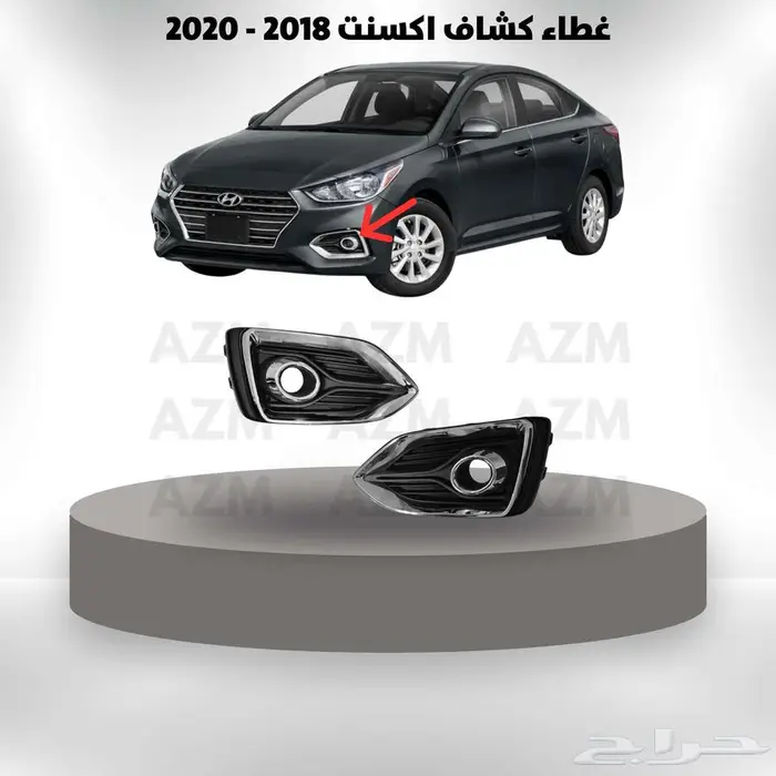 غطاء كشاف اكسنت 2018 - 2020 0