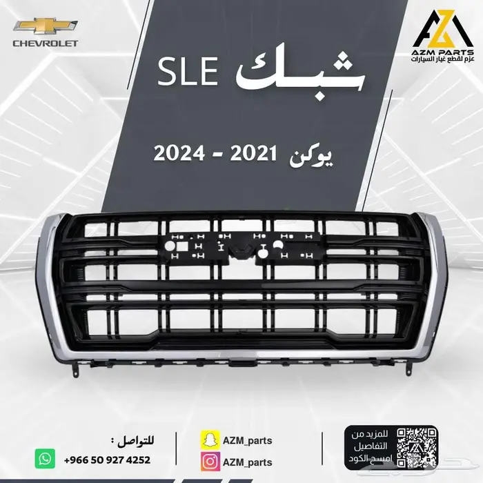 شبك يوكن SLE اسود 2021 2022 2023 2024 1