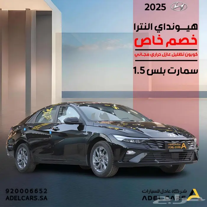 هيونداي النترا سمارت بلس 1500 سي سي 2025 0
