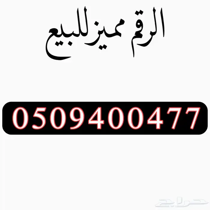 للبيع أرقام بالجمله تصفيه 1