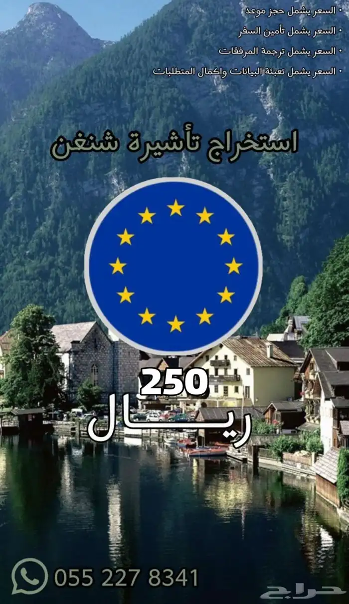 استخراج تاشيرة الشنغن ب250 ريال فقط 0