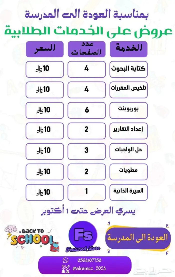 المتجر المميز للخدمات الطلابية والعامة عروض العودة للمدرسة 0