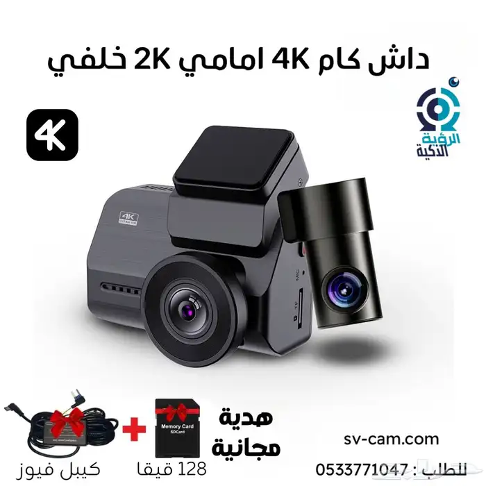 داش كام امامي 4k خلفي 2k مع مكثفات فائقة و ذاكرة 128GB 0
