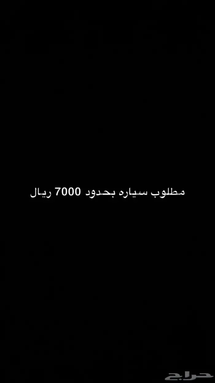 مطلوب سياره ب حدود 7000 0