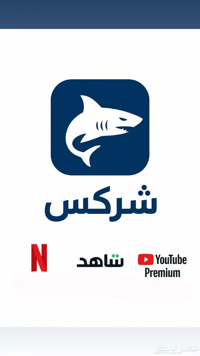 حسابات شاهد و نتفلكس و يويتوب 0