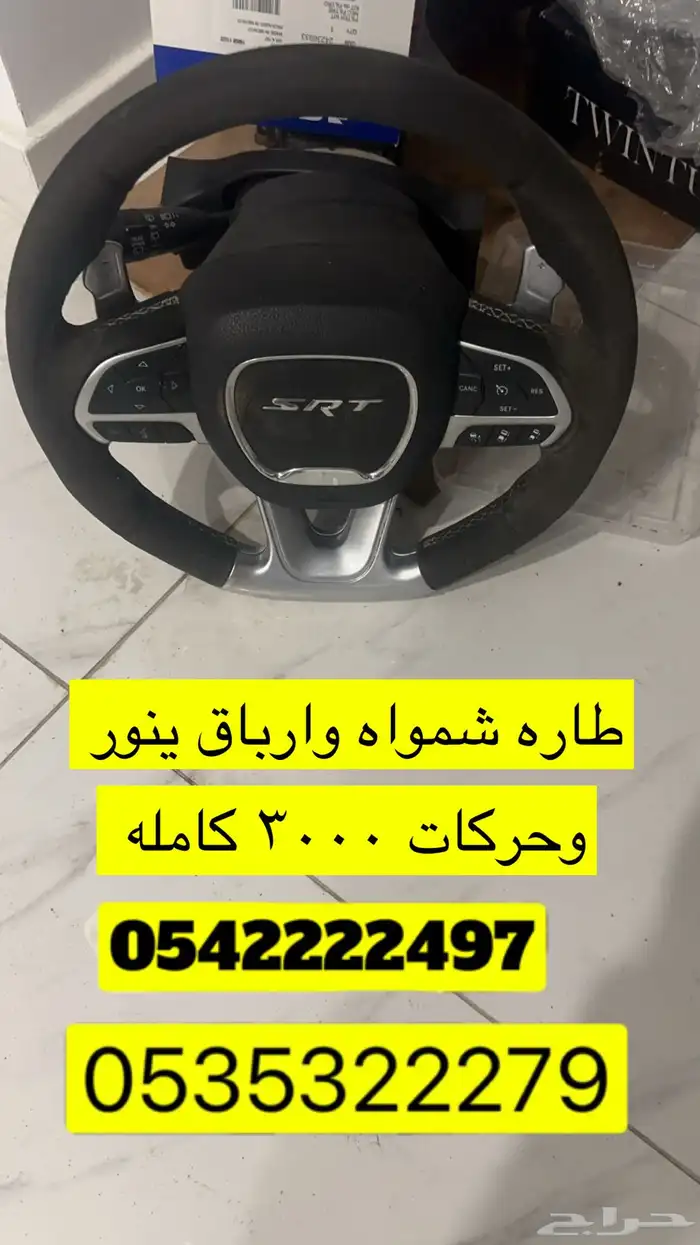 للبيع طاره SRT كامل ملحقاتها ازرارها والشفترات والارباق مضئ 0
