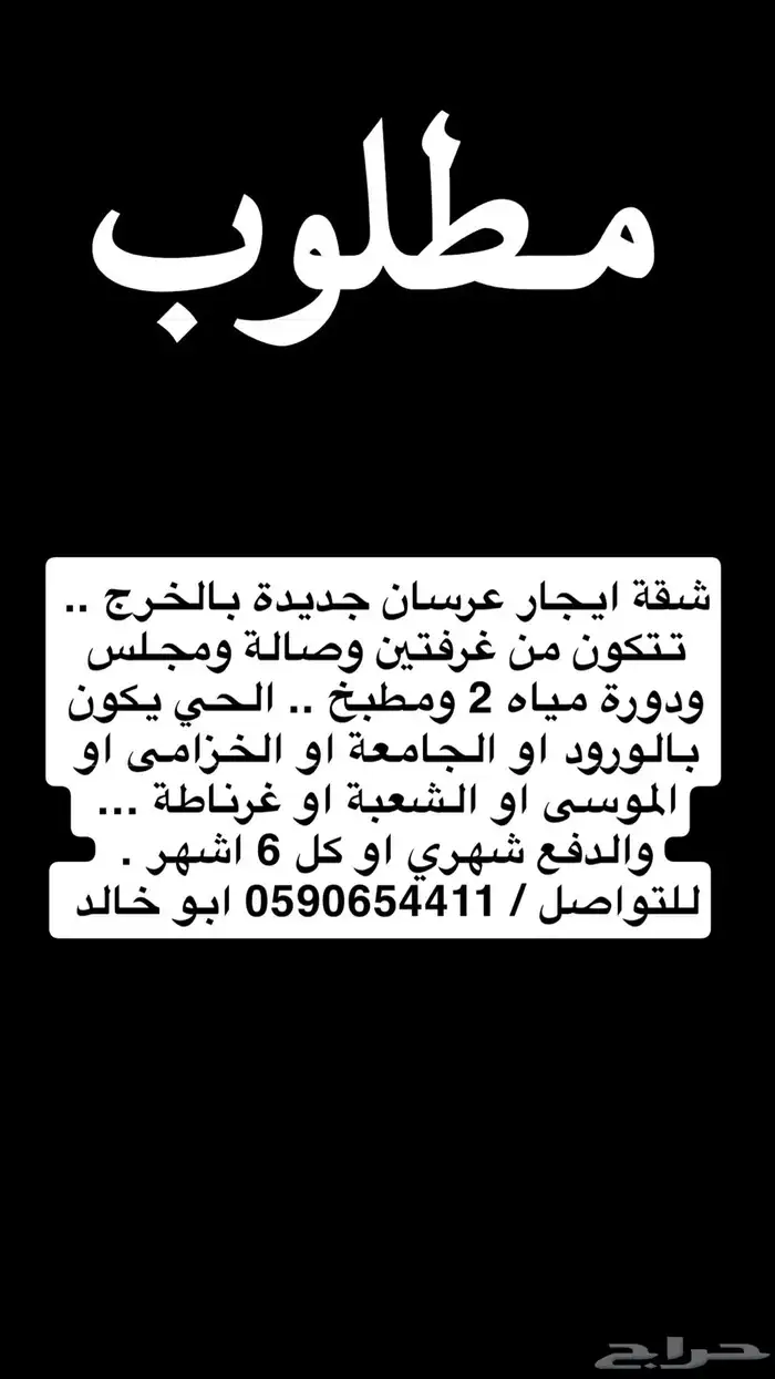 مطلوب ايجار شقة عرسان 0