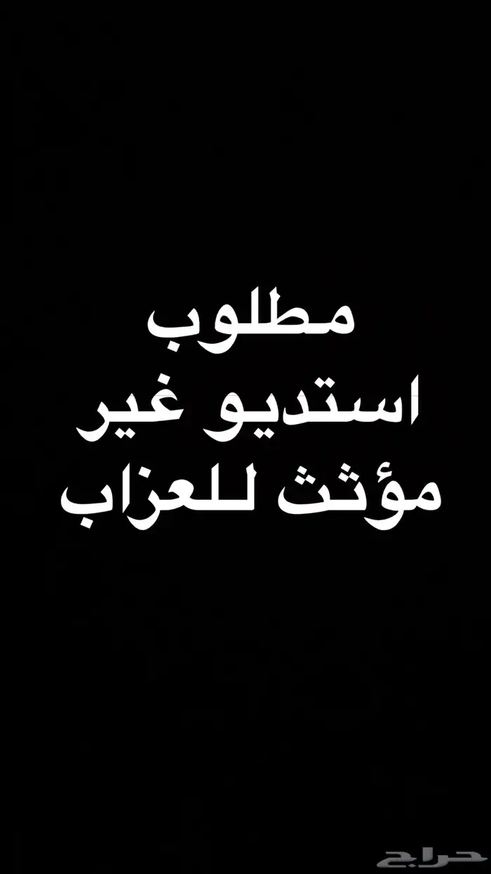 مطلوب استديو عزاب للإيجار غير مؤثث ويفضل يكون شرق الرياض 0
