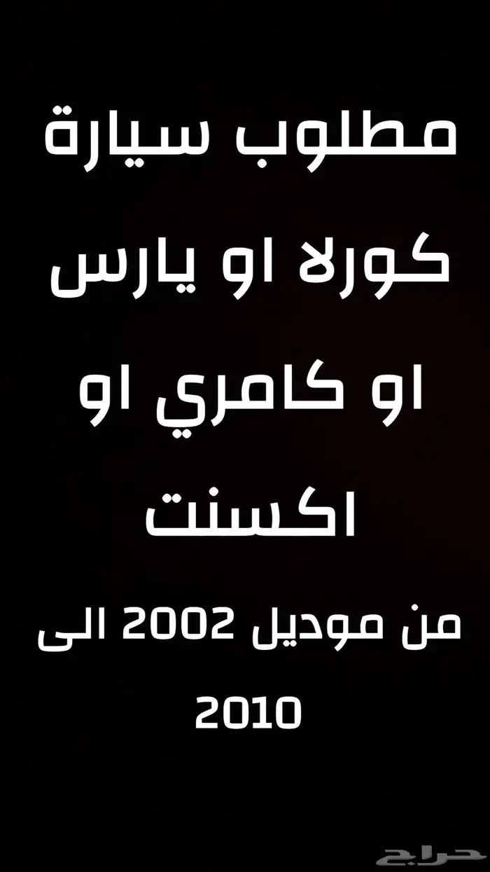 مطلوب سيارة للبيع 0