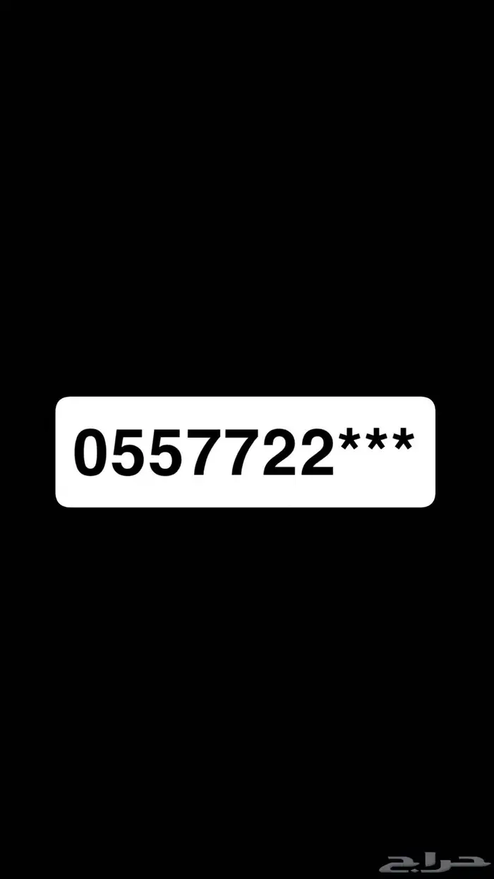 رقم مميز للبيع 0