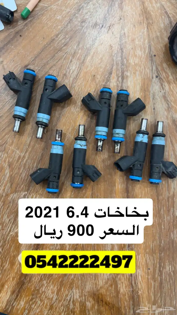 اغطيه مكينه 6.4 و علبة فيوزات جيب SRT و بخاخات 2