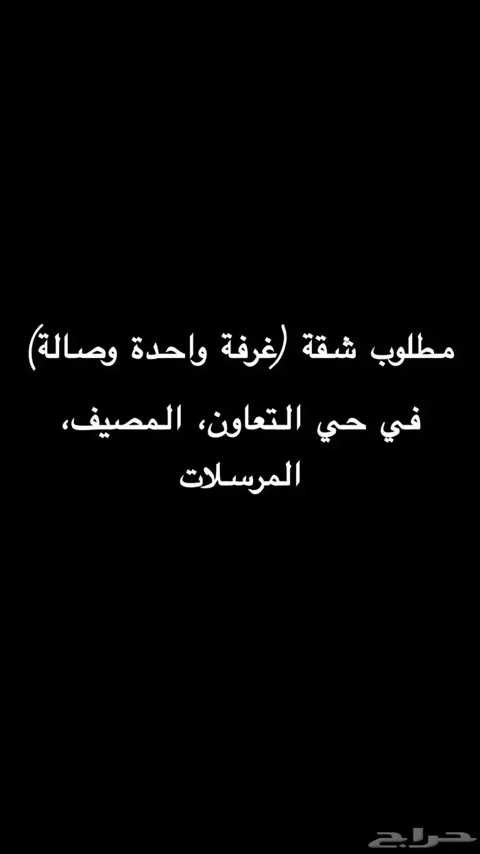 مطلوب غرفة وصالة حي التعاون  المصيف  المرسلات 0