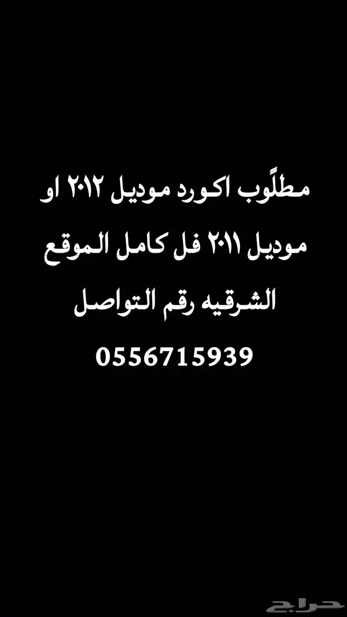مطلوب اكورد فل كامل موديل 2012 او موديل 2011 0