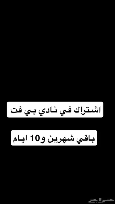 اشتراك نادي بي فت - رجالي 0