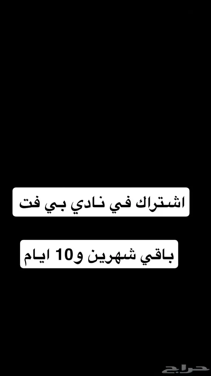 اشتراك نادي بي فت - رجالي 0