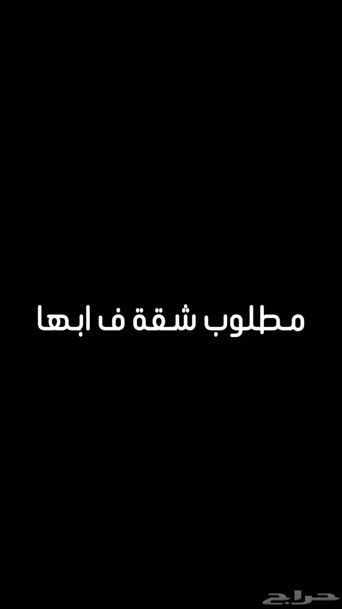 ابحث عن شقة في ابها 5 غرف ل التواصل 0
