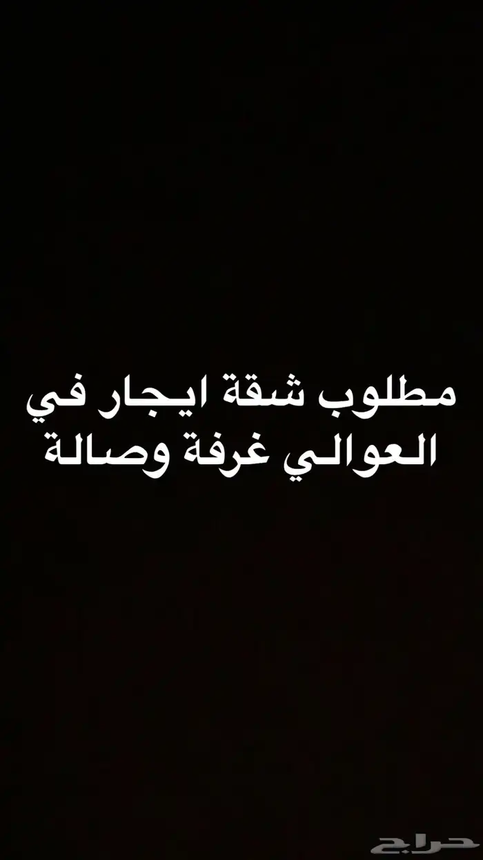 مطلوب شقة ايجار بالعوالي 0