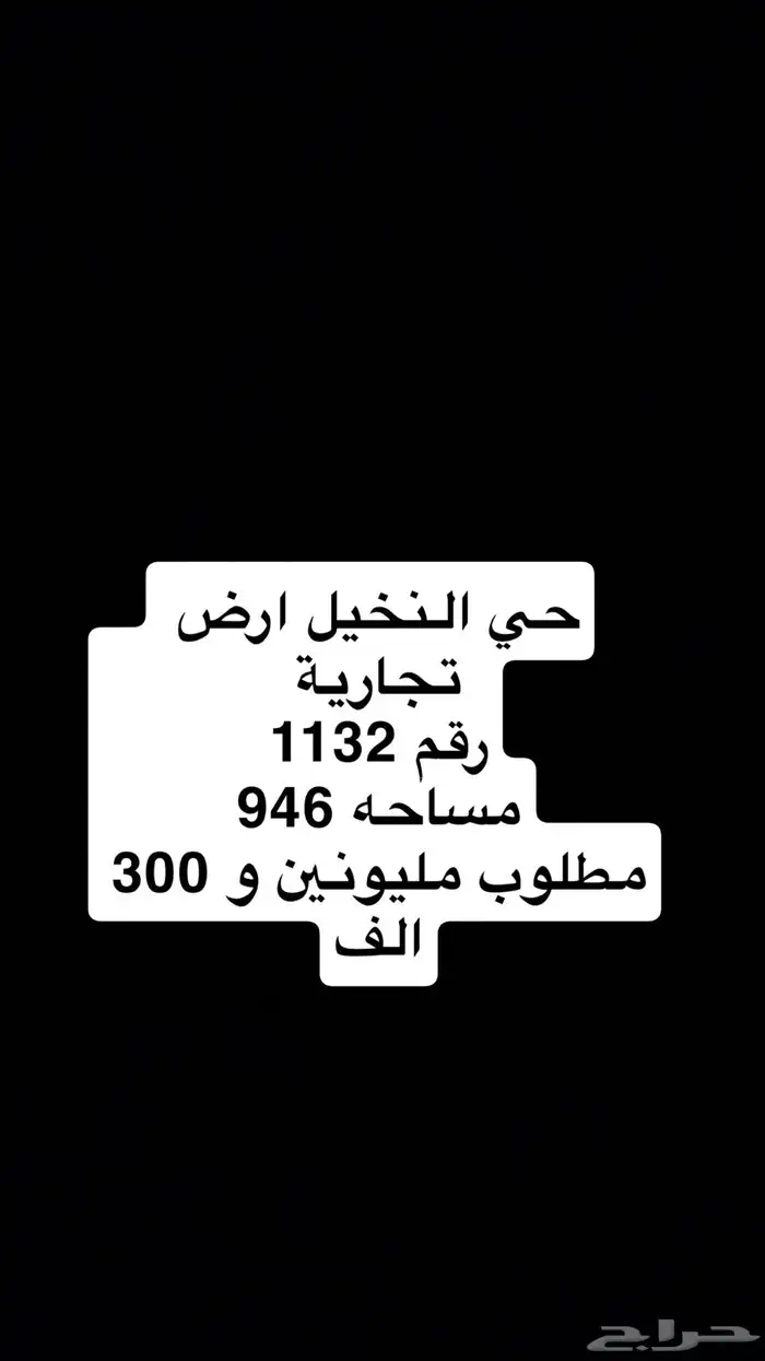 اراضي للبيع غرناطه والجامعه والريان والنخيل تجاريه 6