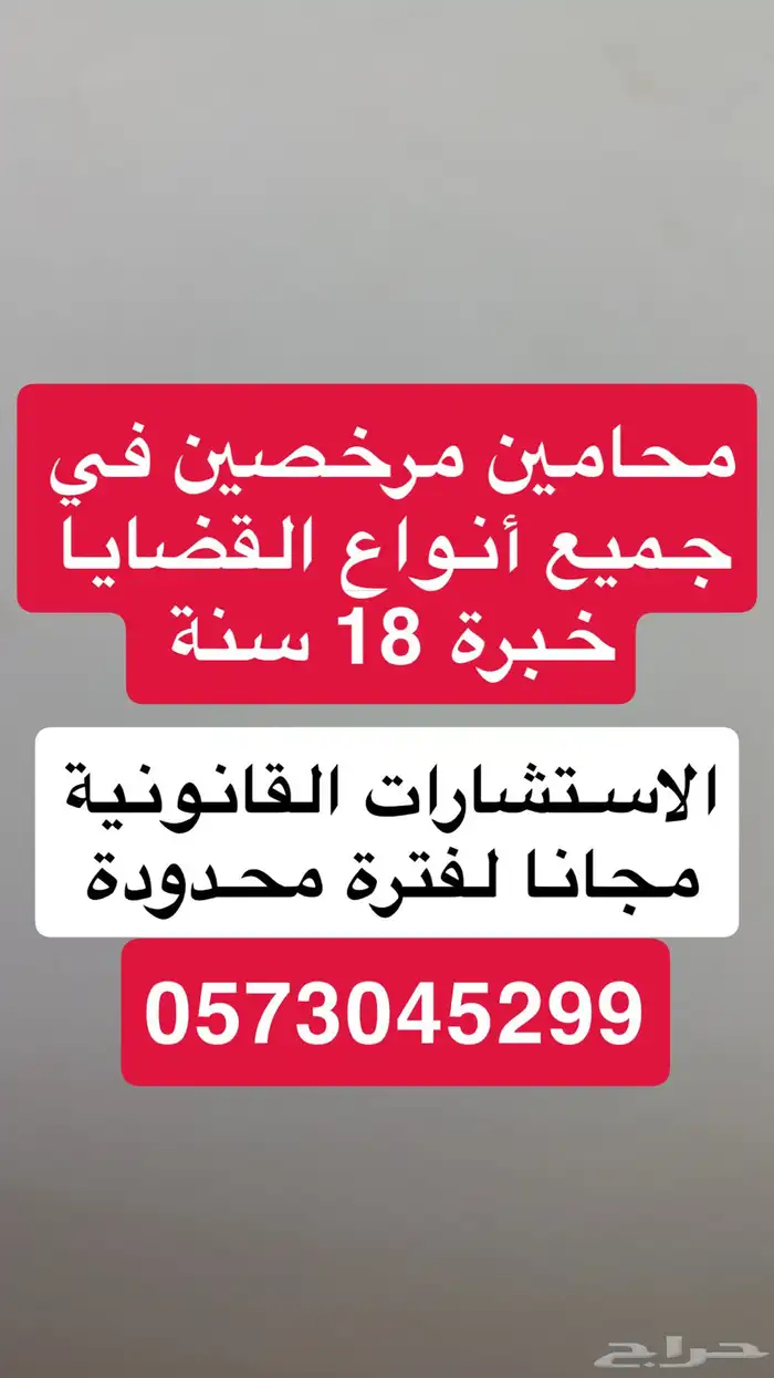 محامي واستشارات قانونية خبرة 18 سنة 0