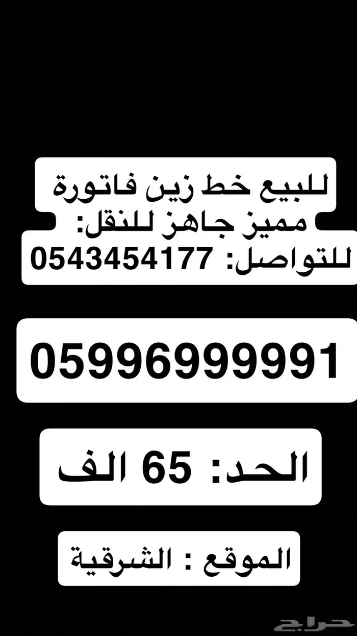 للبيع رقم خط زين فاتورة مميز 0