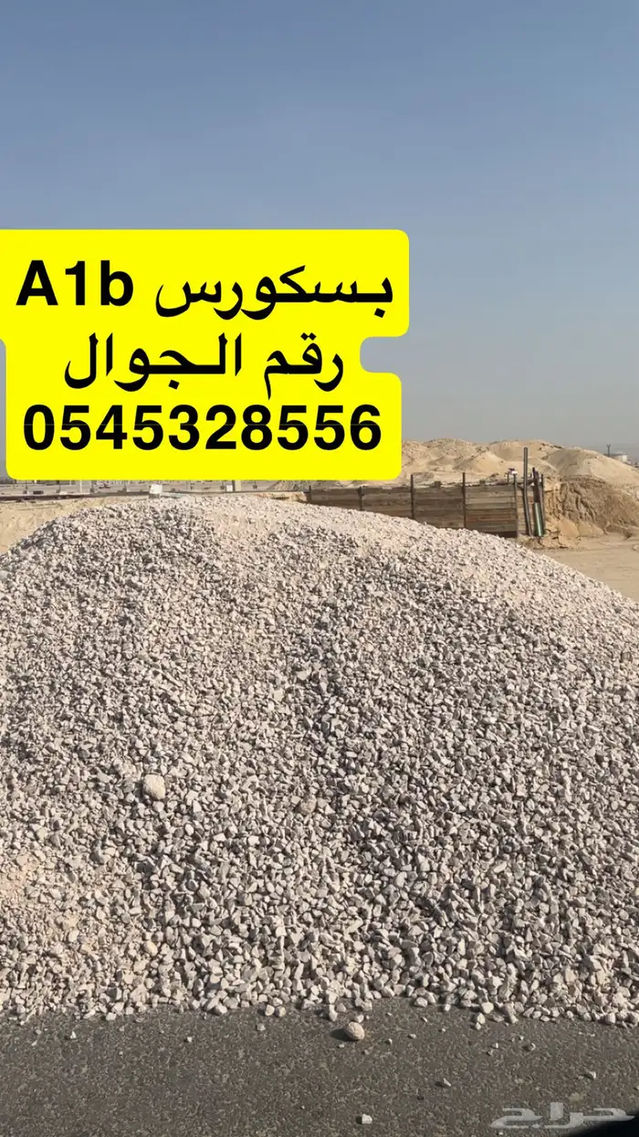 صبيص مصنع خرسانه جاهزه وتوريد انواع البحص كنكري 3