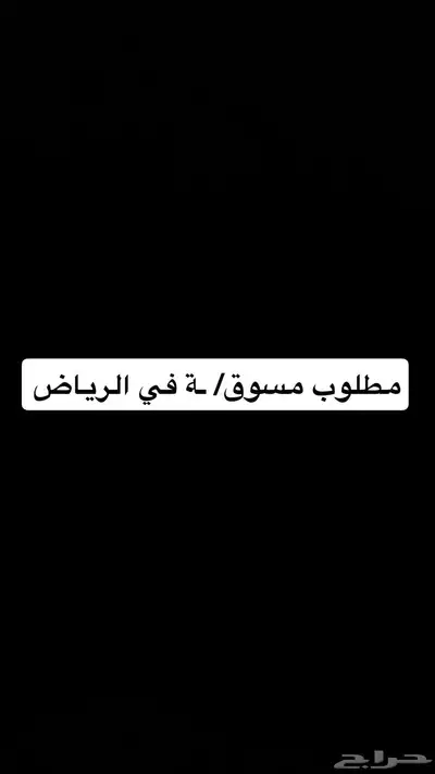 مطلوب مسوق او مسوقه في الرياض لغرض بيع عقار 0