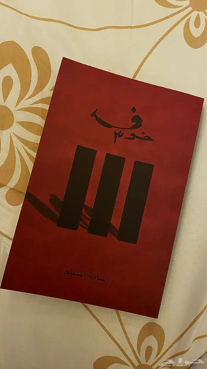 كتاب خوف جديد تم قرائته والاكتفاء منه واريد بيعه 0