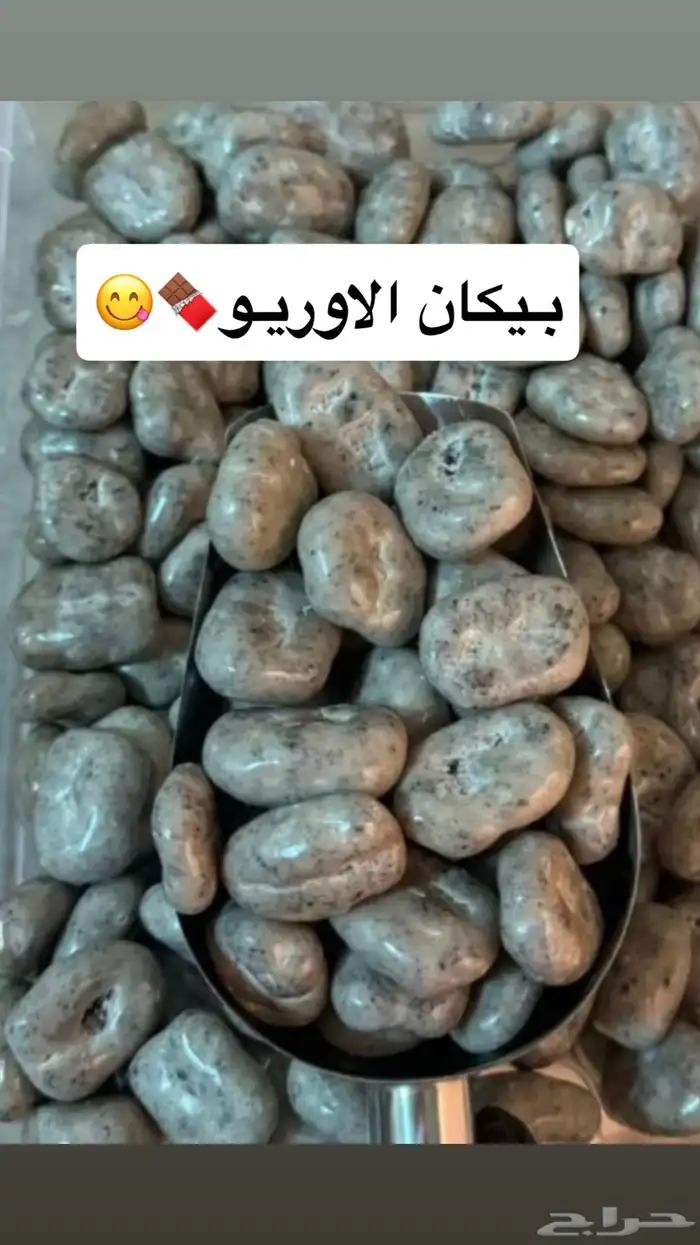 مكسرات مغلفة بالشوكلاتة البلجيكية كل الانواع متوفره 7