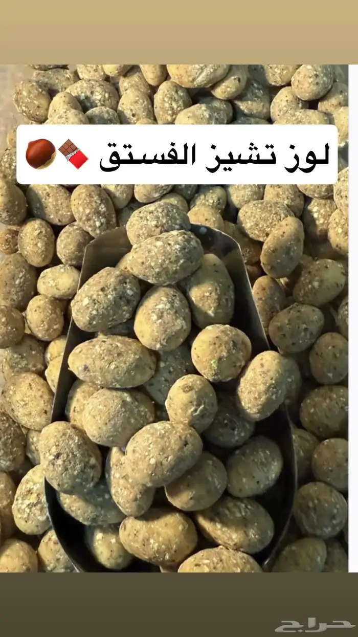 مكسرات مغلفة بالشوكلاتة البلجيكية كل الانواع متوفره 6