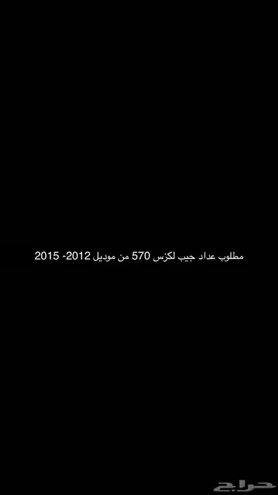 مطلوب عداد جيب لكزس 570 من موديل 2012- 2015 0