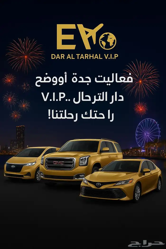 استمتع معنا في التنقل دخل جده وخارج جده بي أسعار منافسة 0