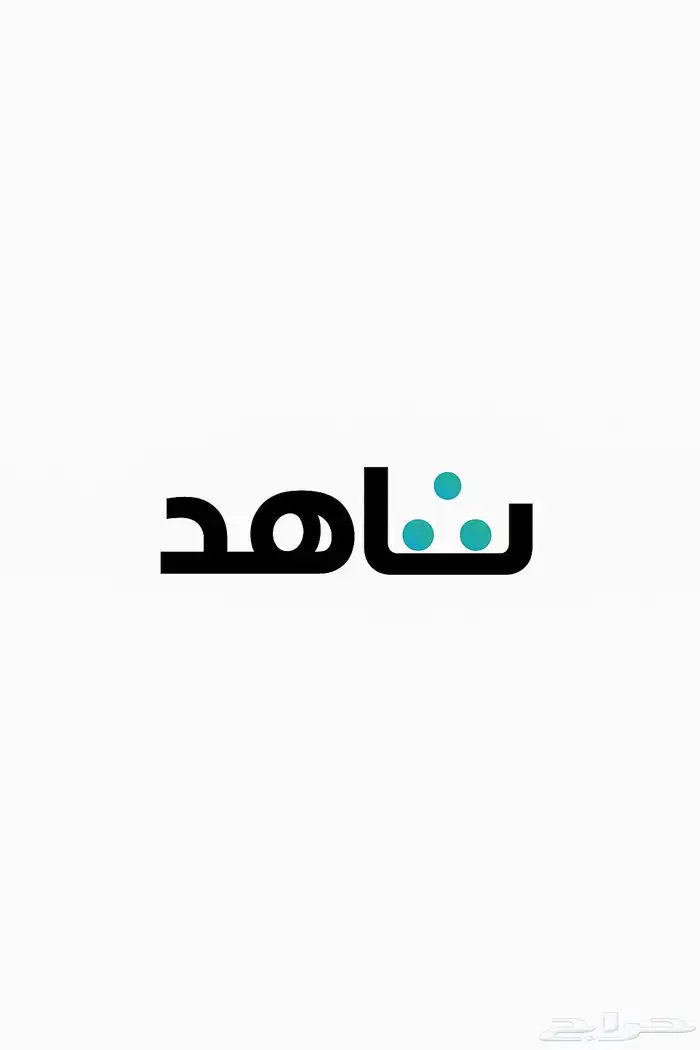اشتراكات شاهد سنه كامله 0