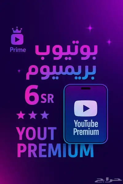 اشتراك يوتيوب بريميوم 0