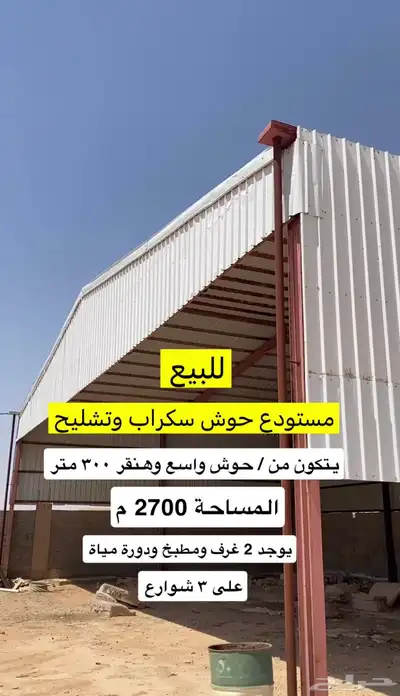 مستودع للبيع او الايجار عرعر 0