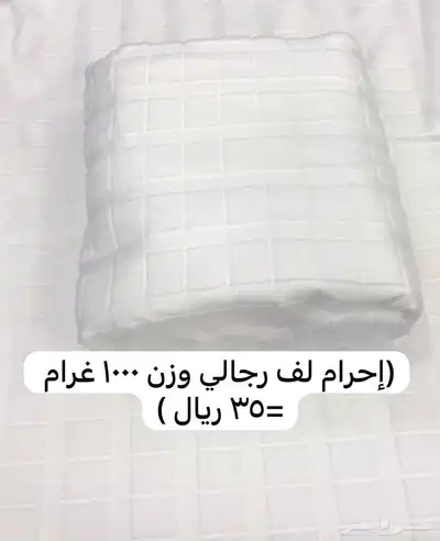 (أقل سعر وأفضل جودة) إحرام رجالي و ولادي index