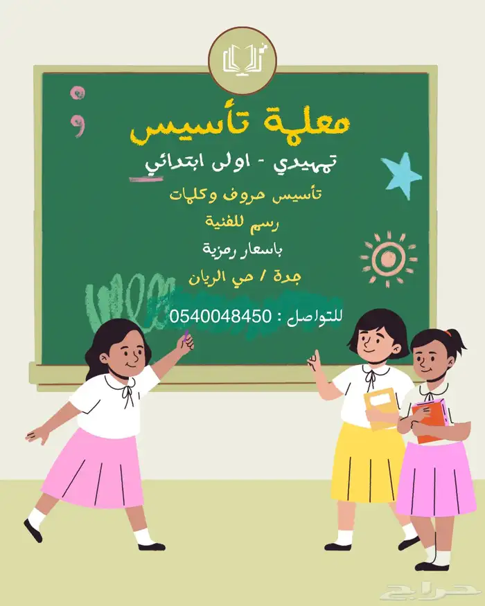 معلمة تأسيس حي الريان بسعر رمزي 0