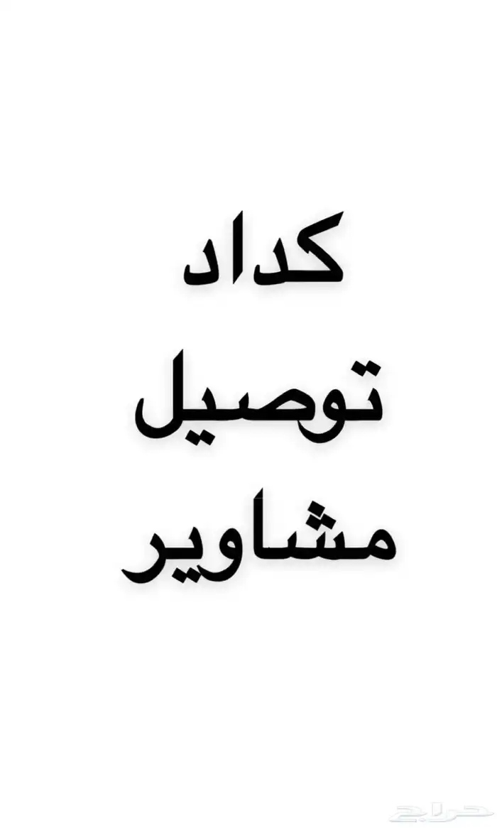 كداد مندوب توصيل مشاوير من الرياض الى جدة 0