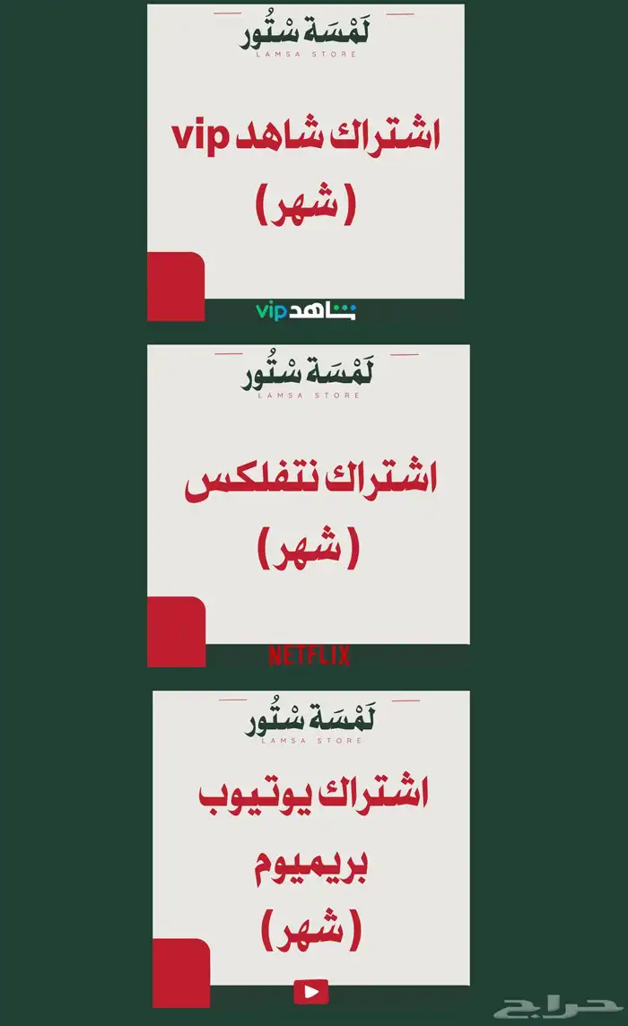 اشتراك شاهد و نتفلك-س و يوتيوب بريميو-م 0