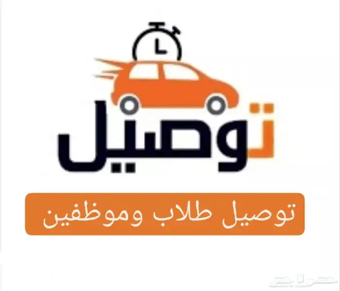 توصيل طلاب وموظفين 0