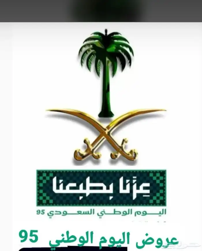 عروض اليوم الوطني 2