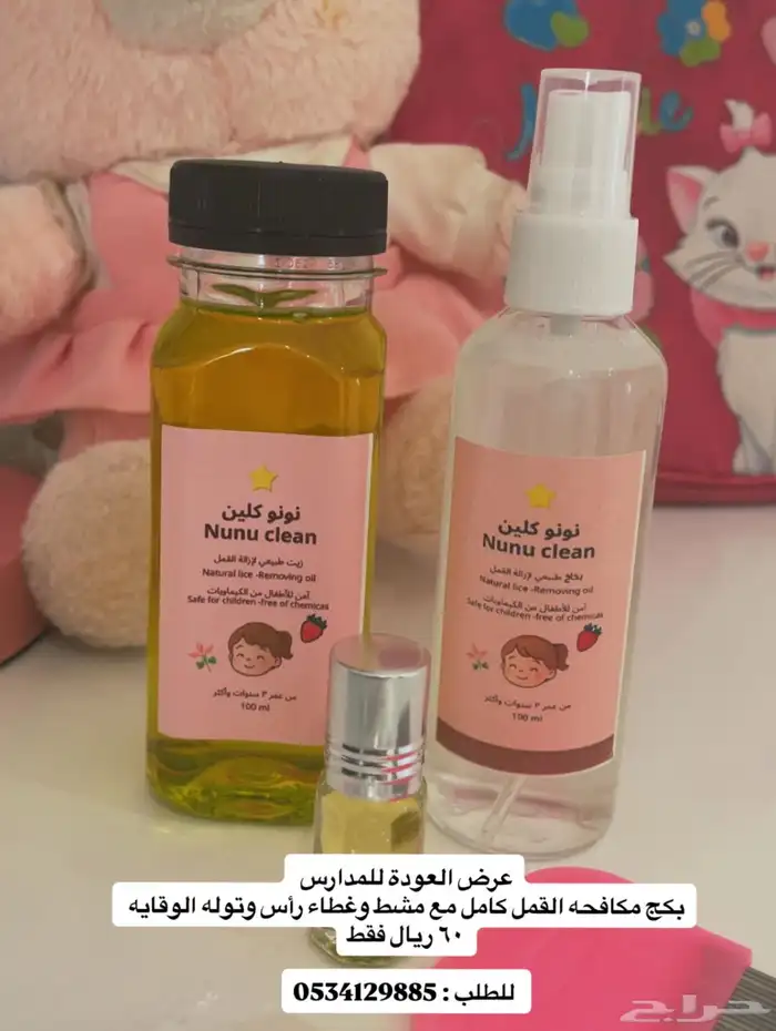 علاج القمل للاطفال من عمر3 سنوات راحه وأمان بعد الله 0