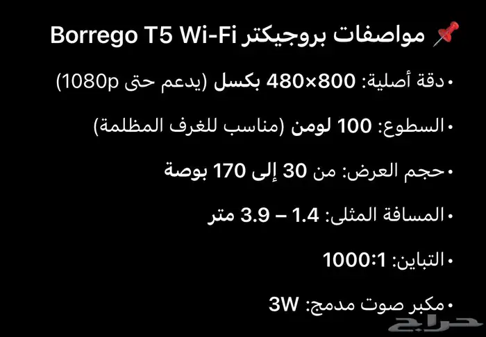 بروجيكتر Borrego T5 Wi-Fi السعر 600 0