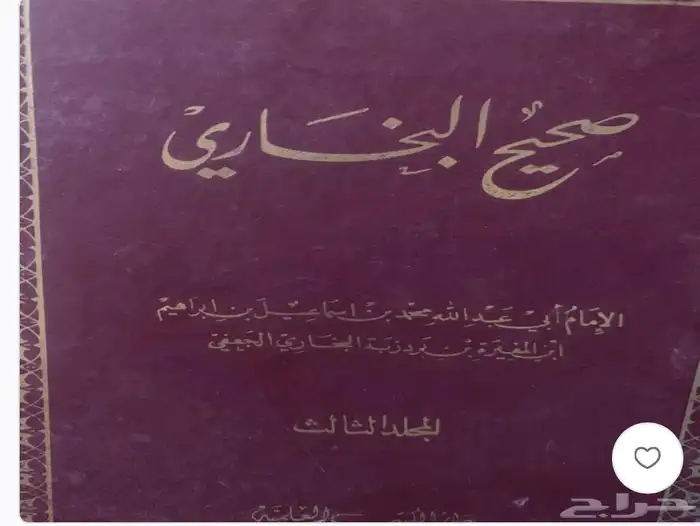 كتاب صحيح البخاري وأمهات الكتب الدينية 0