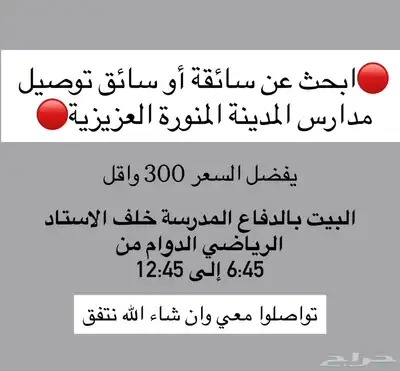 ابغى سائقة او سائق توصيل مدارس 0
