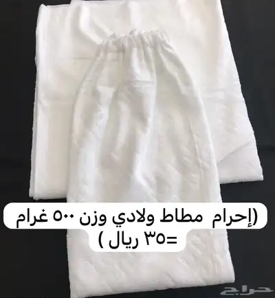 (أقل سعر وأفضل جودة) إحرام رجالي و ولادي index