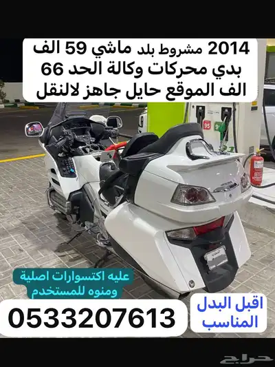 للبيع قولد وينق رحالة 2014 ب حائل جاهز للنقل 0